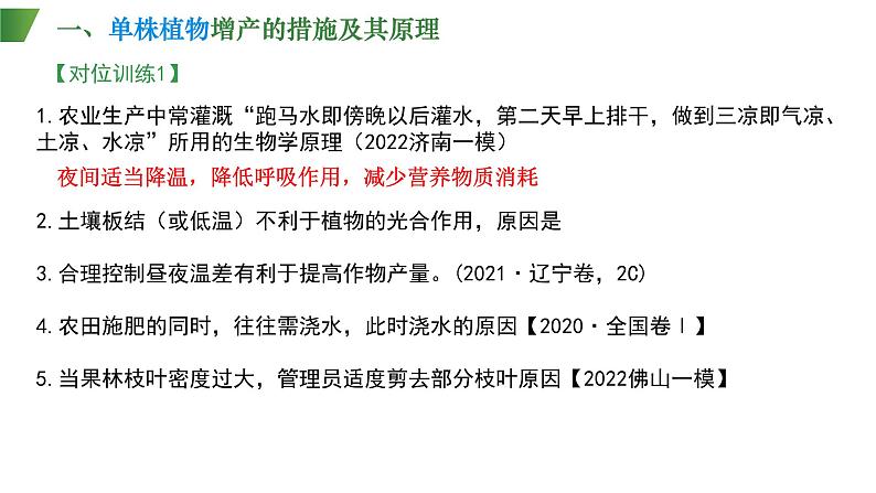 2023届高三复习生物：农业增产和增收课件第6页