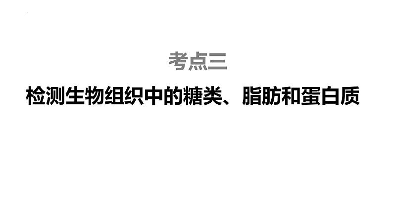 2023届高三生物复习课件检测生物组织中的糖类、脂肪和蛋白质第1页