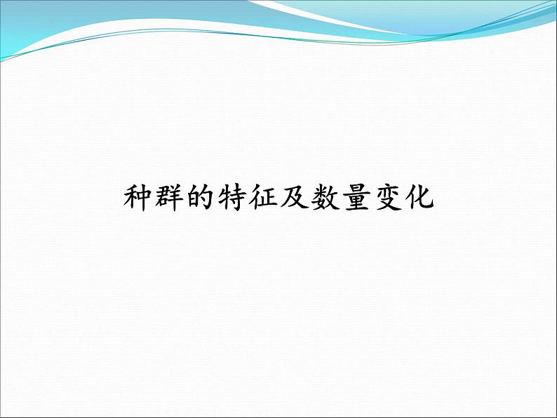 2023届高三生物复习课件种群的特征及其数量变化01