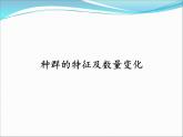 2023届高三生物复习课件种群的特征及其数量变化