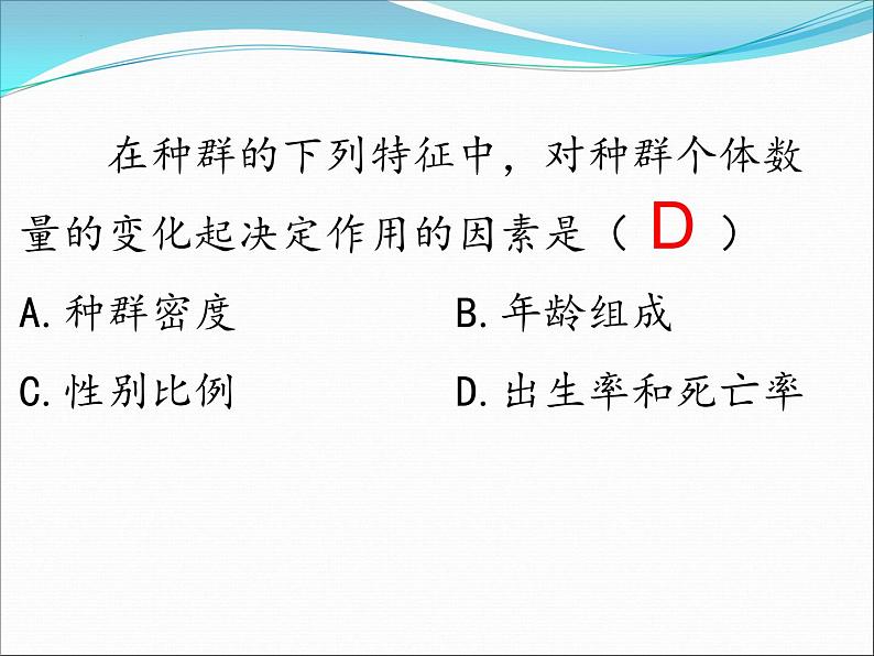 2023届高三生物复习课件种群的特征及其数量变化04