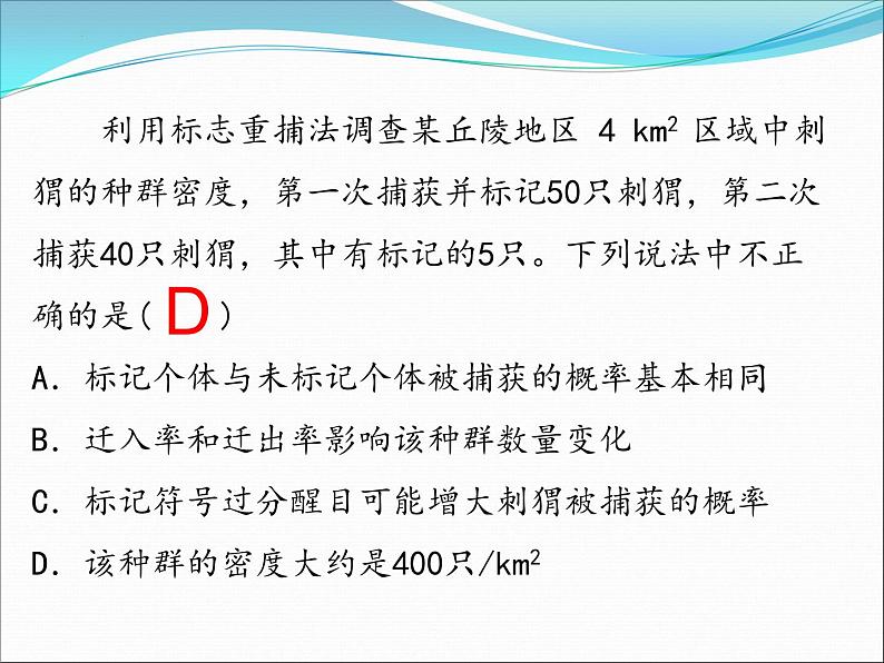 2023届高三生物复习课件种群的特征及其数量变化05