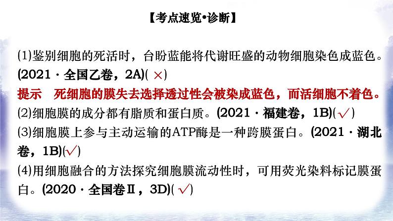 2023届高三复习生物：第三章 细胞膜和细胞核课件第7页