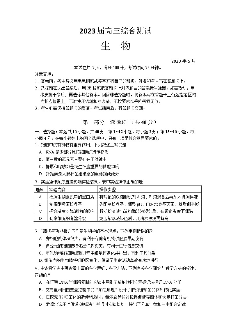 2023届广东省广州市华南师范大学附属中学高三第三次模拟考试生物试卷01