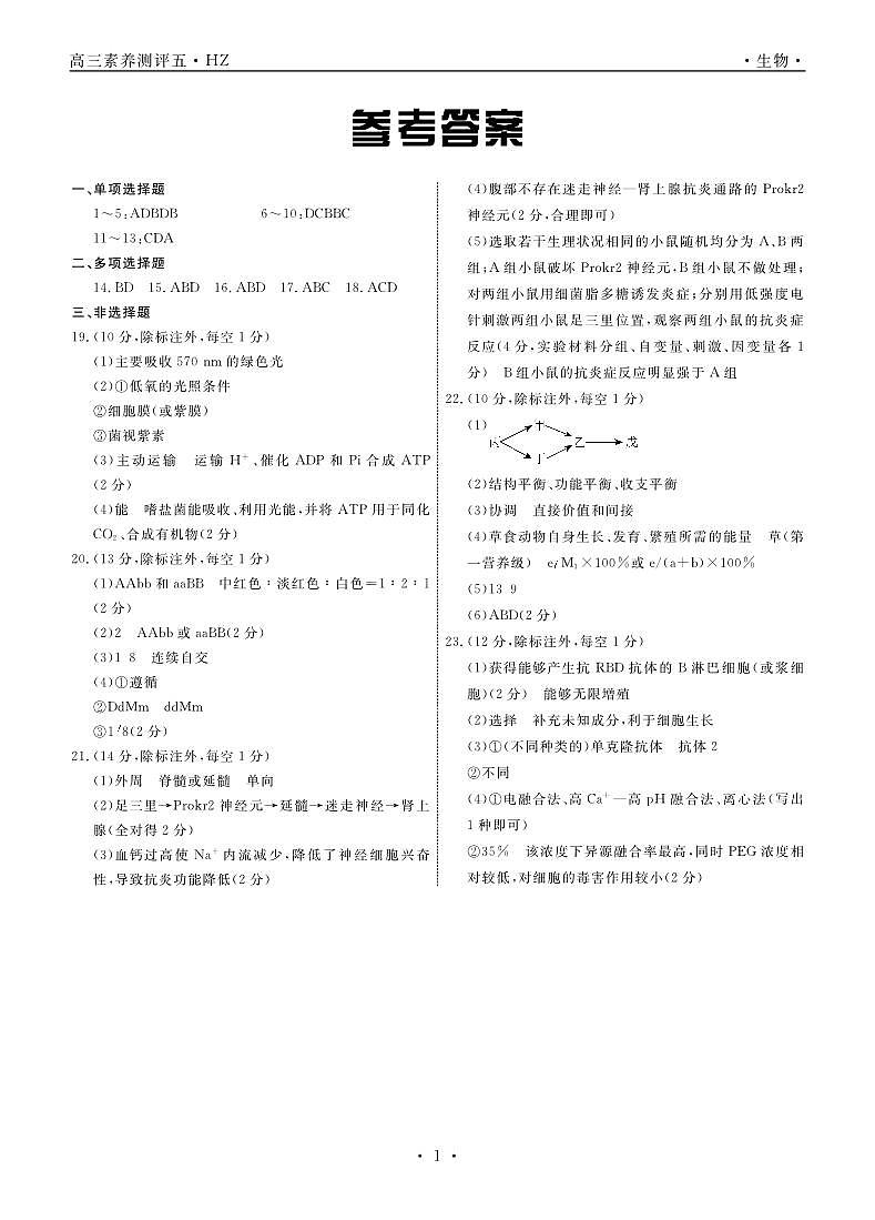 河北省衡水中学2023届高三下学期第五次综合素养测评生物答案第1页