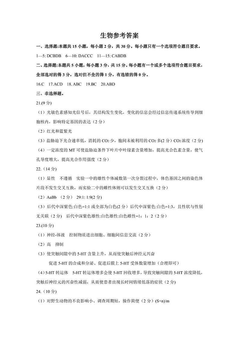 2023届山东省青岛市高三第三次适应性检测 生物答案01