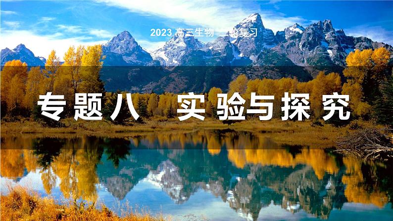 2023届高考生物复习专题：实验与探究课件PPT第1页