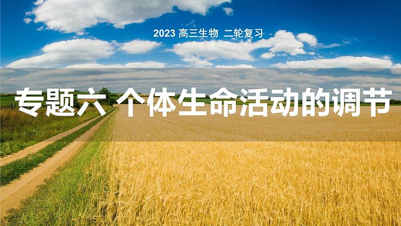 2023届高考生物专题复习课件：个体生命活动的调节第1页