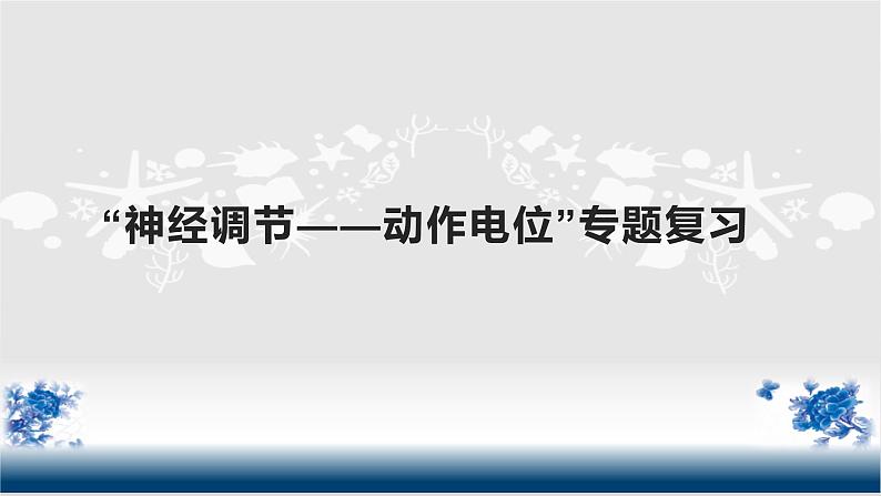 2023届高三复习课件神经调节复习第1页