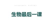 2023届高三生物考前最后一课  课件