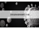 2023届高三生物复习课件高考热点-新冠病毒的检测专题复习