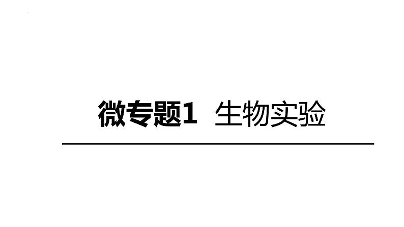 2023届高三复习生物：微专题 生物实验课件02