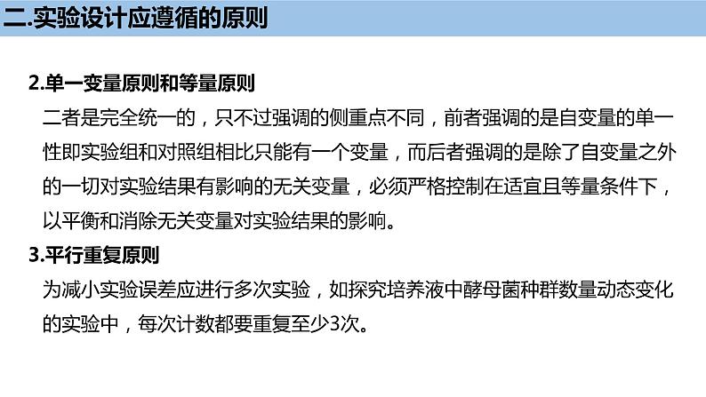 2023届高三复习生物：微专题 生物实验课件08