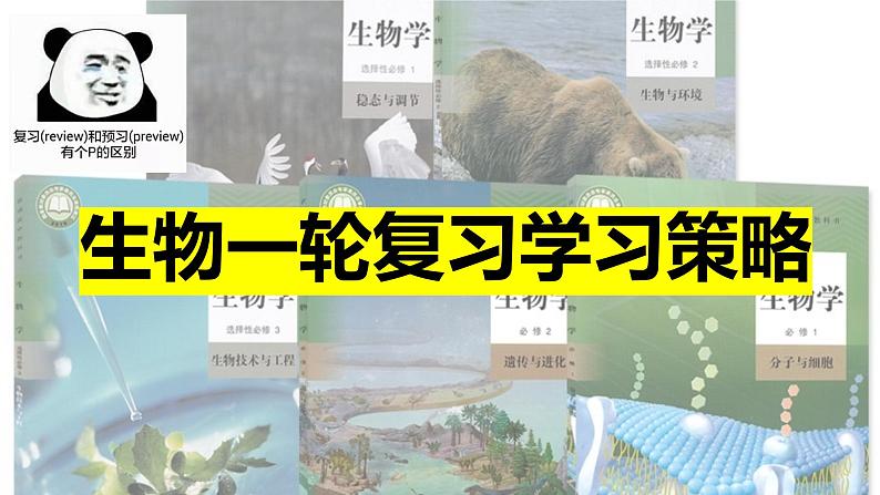 2023届高中生物复习方法策略课件PPT第1页