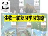 2023届高中生物复习方法策略课件PPT