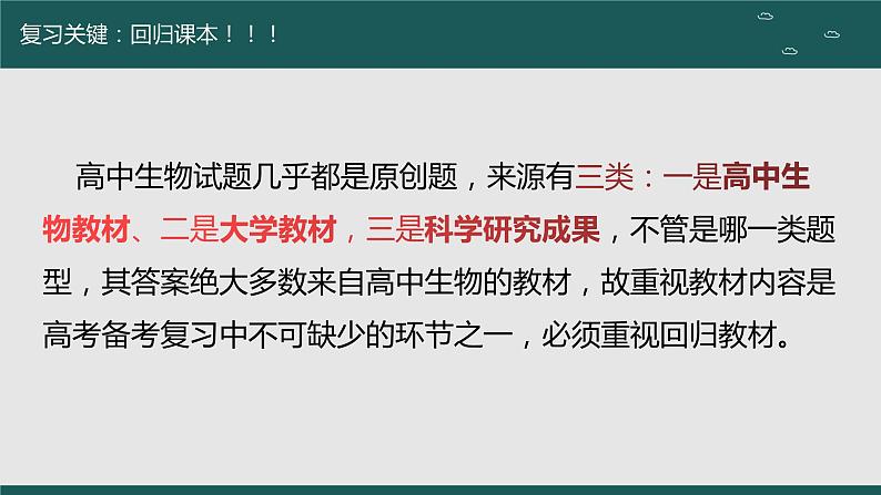 2023届高中生物复习方法策略课件PPT第2页