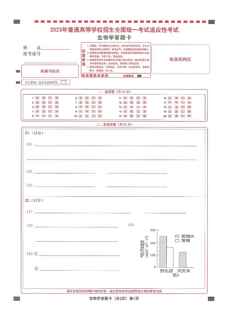 襄阳四中5月适应性考试 生物答题卡第1页