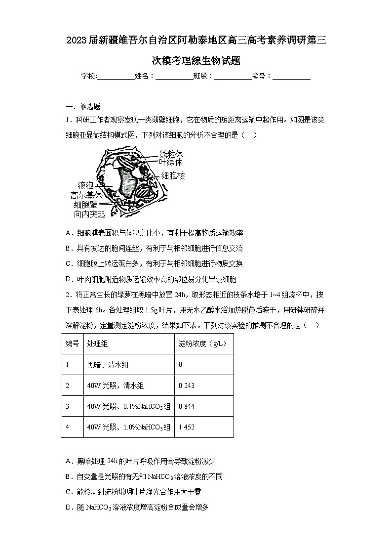 2023届新疆维吾尔自治区阿勒泰地区高三高考素养调研第三次模考理综生物试题（含解析）01