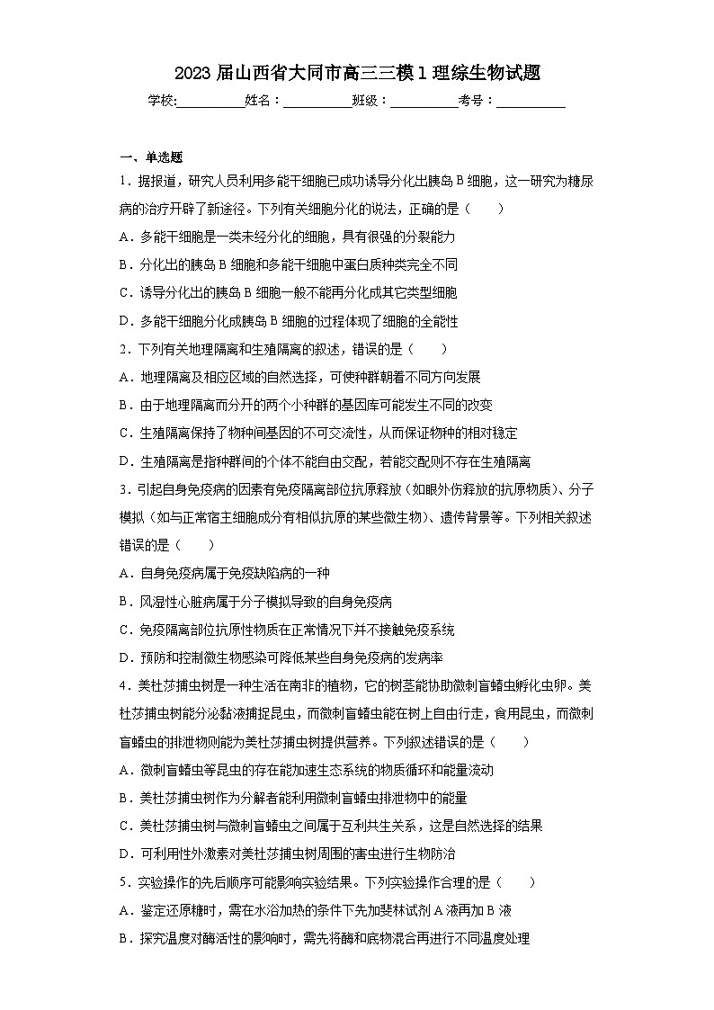 2023届山西省大同市高三三模l理综生物试题（含解析）01