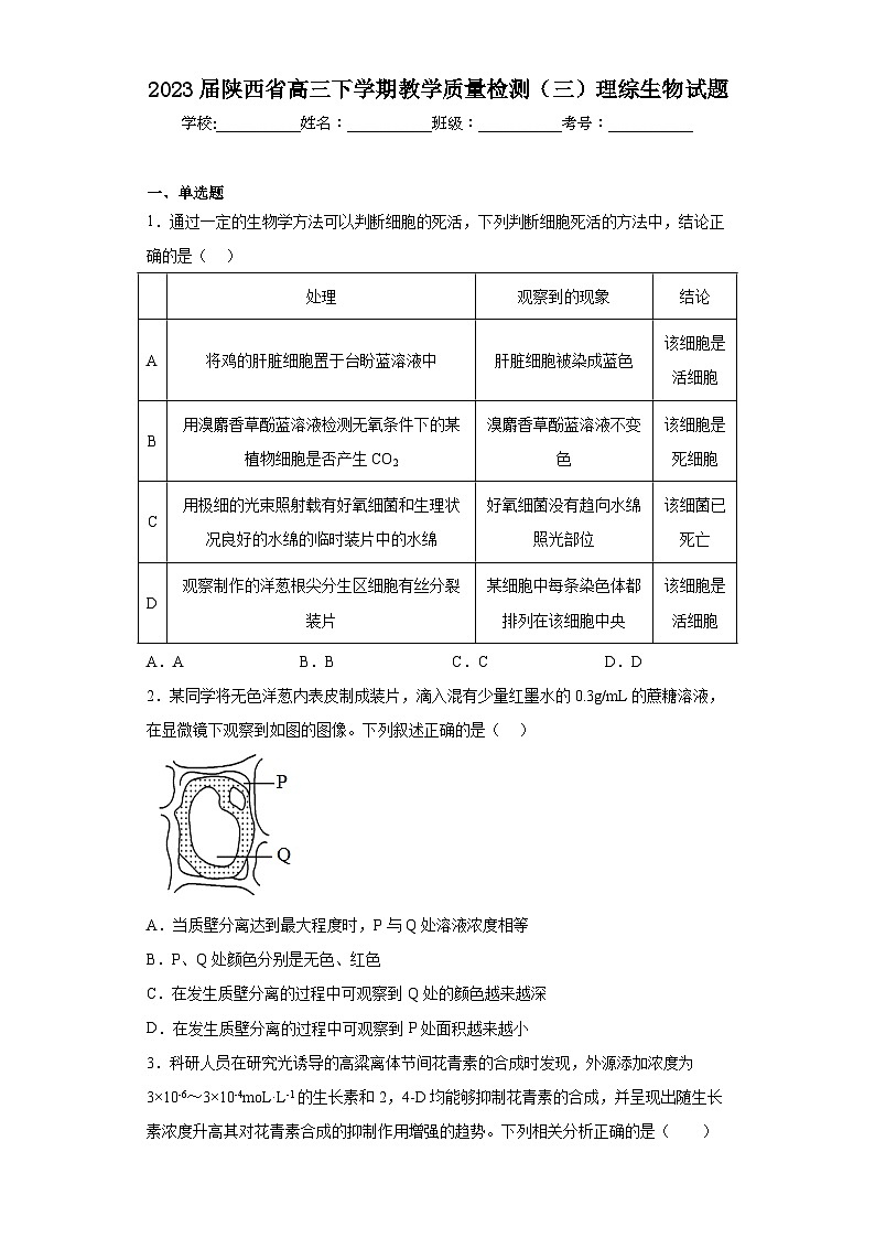 2023届陕西省高三下学期教学质量检测（三）理综生物试题（无答案）01