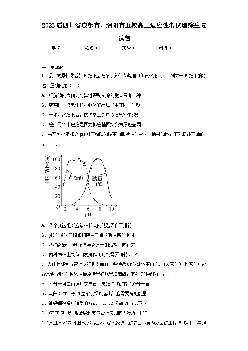 2023届四川省成都市、绵阳市五校高三适应性考试理综生物试题（含解析）第1页