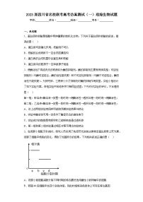 2023届四川省名校联考高考仿真测试（一）理综生物试题（含解析）