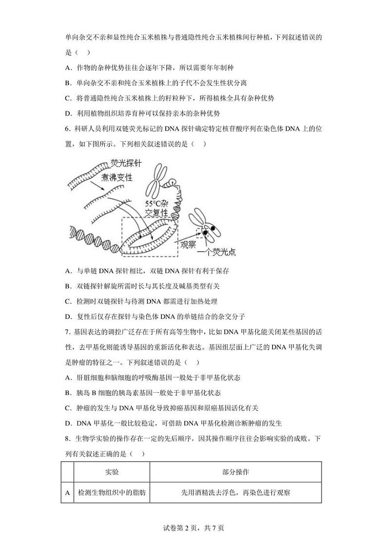 2023届海南省高三学业水平选择性考试模拟（一）生物试题（含答案解析）02