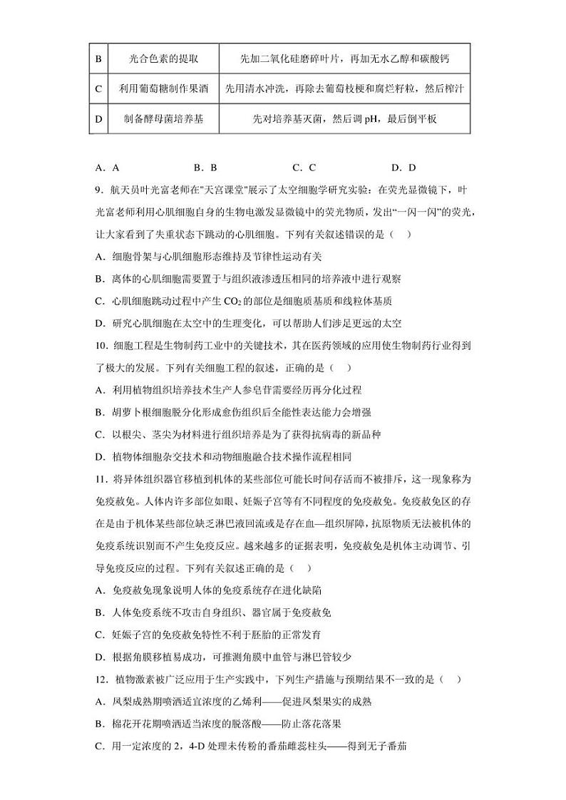 2023届海南省高三学业水平选择性考试模拟（一）生物试题（含答案解析）03