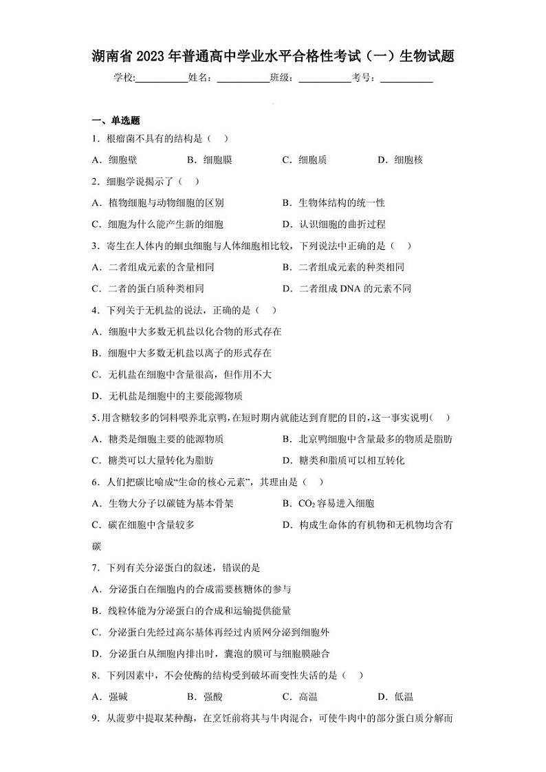 湖南省2023年普通高中学业水平合格性考试（一）生物试题（含答案解析）第1页