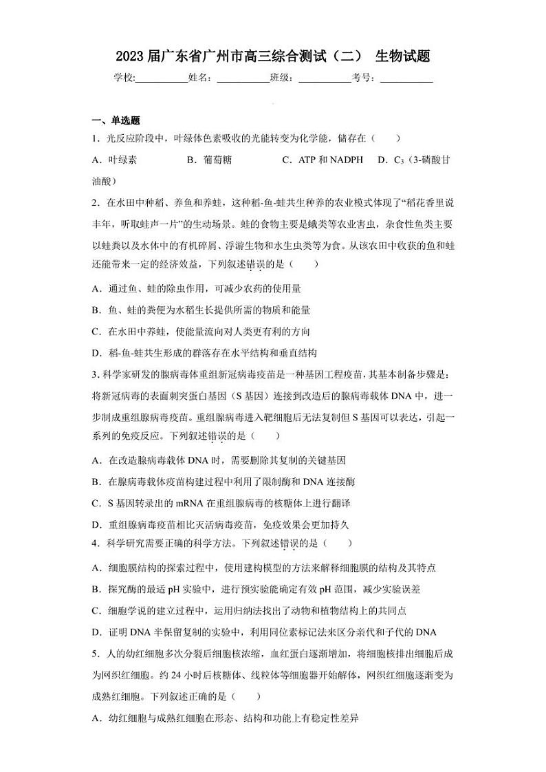 2023届广东省广州市高三综合测试（二）生物试题（含答案解析）01