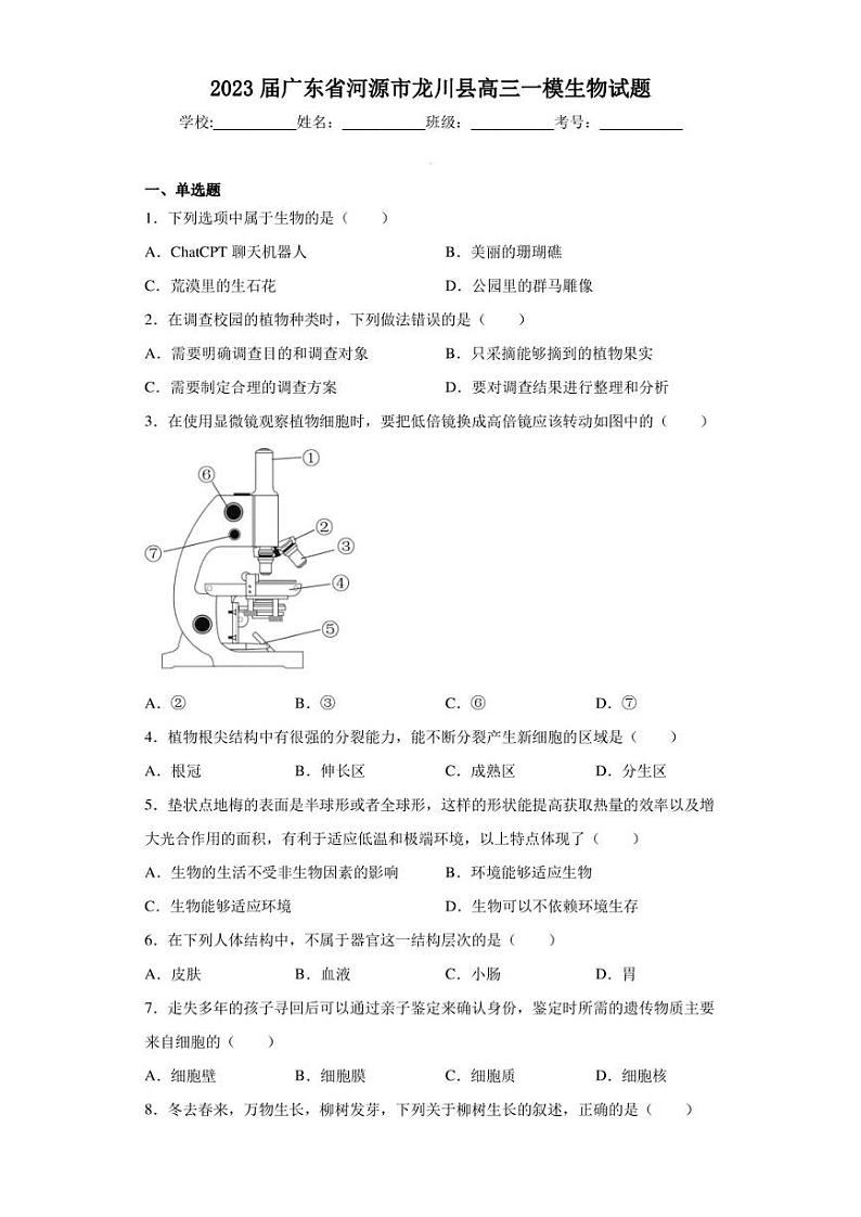 2023届广东省河源市龙川县高三一模生物试题（含答案解析）第1页