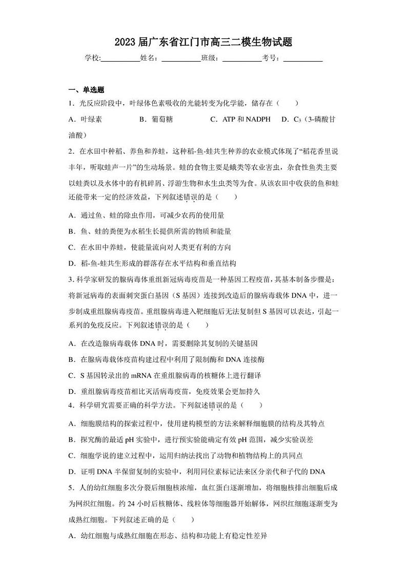 2023届广东省江门市高三二模生物试题（含答案解析）01