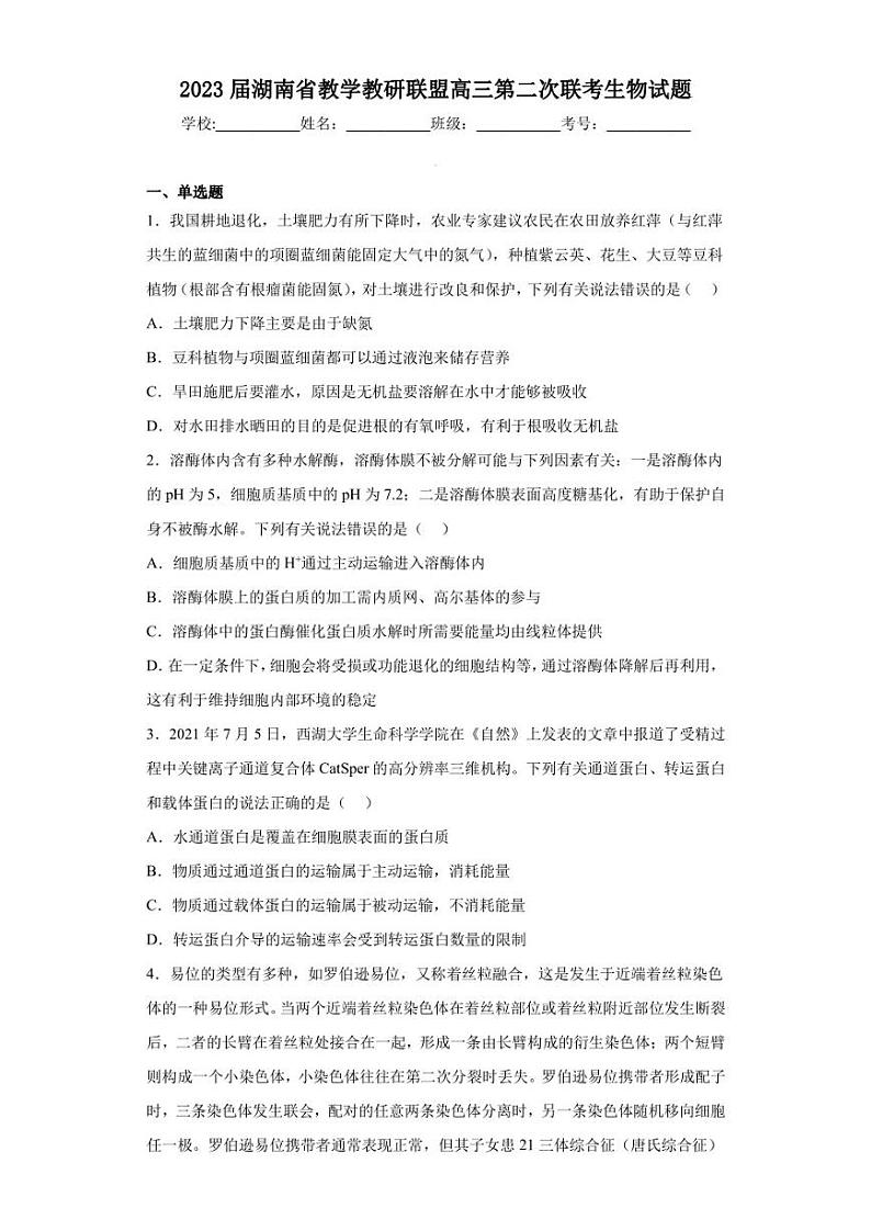 2023届湖南省教学教研联盟高三第二次联考生物试题（含答案解析）第1页