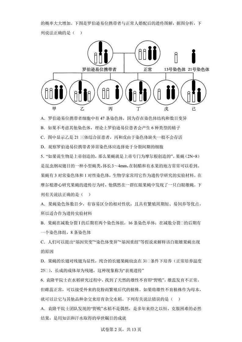 2023届湖南省教学教研联盟高三第二次联考生物试题（含答案解析）第2页