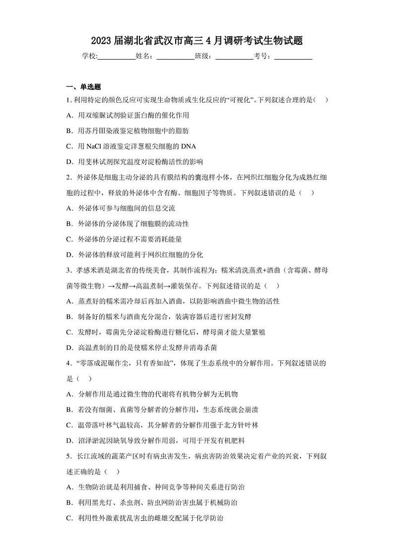 2023届湖北省武汉市高三4月调研考试生物试题（含答案解析）01