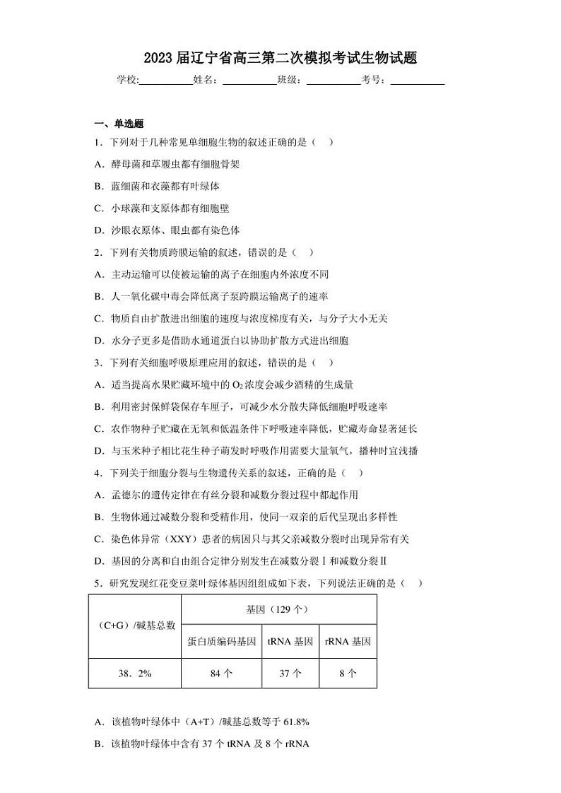 2023届辽宁省高三第二次模拟考试生物试题（含答案解析）第1页