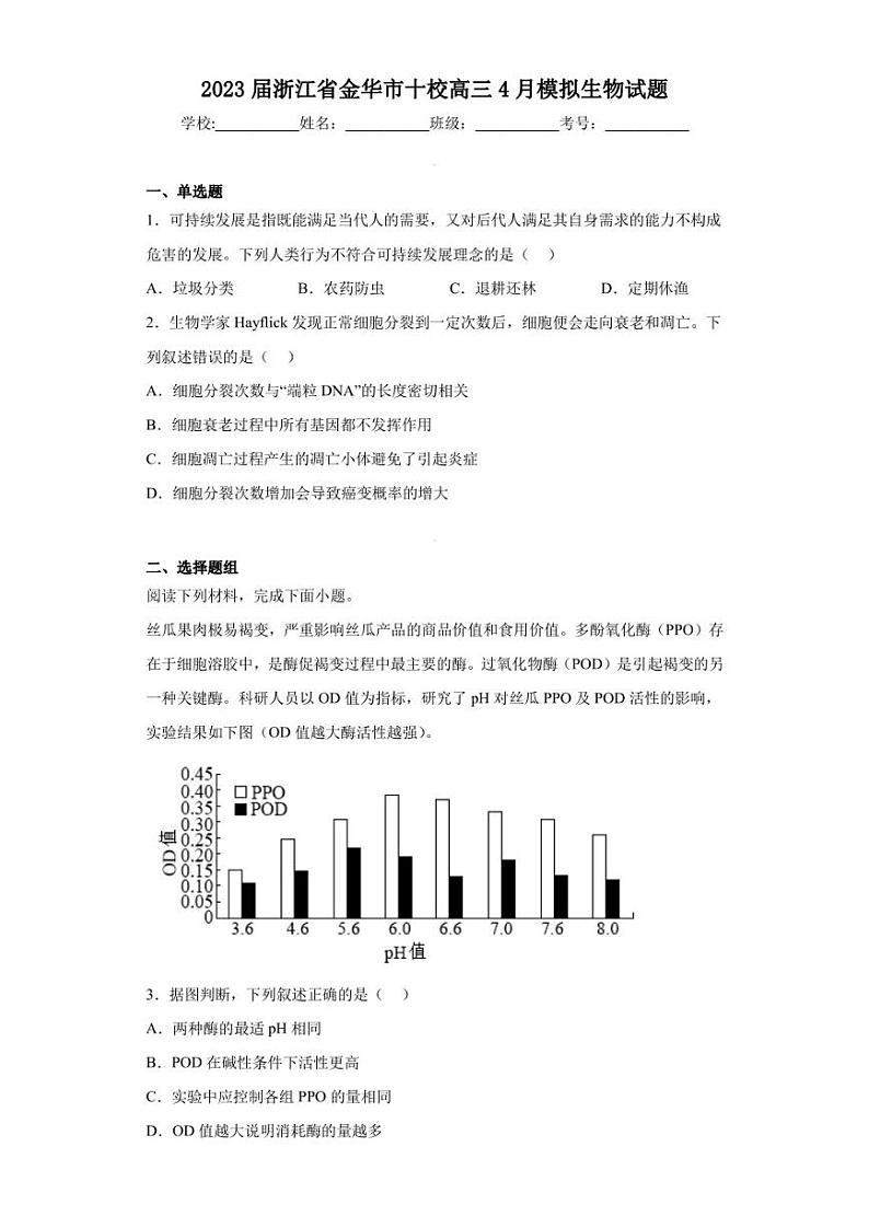 2023届浙江省金华市十校高三4月模拟生物试题（含答案解析）01
