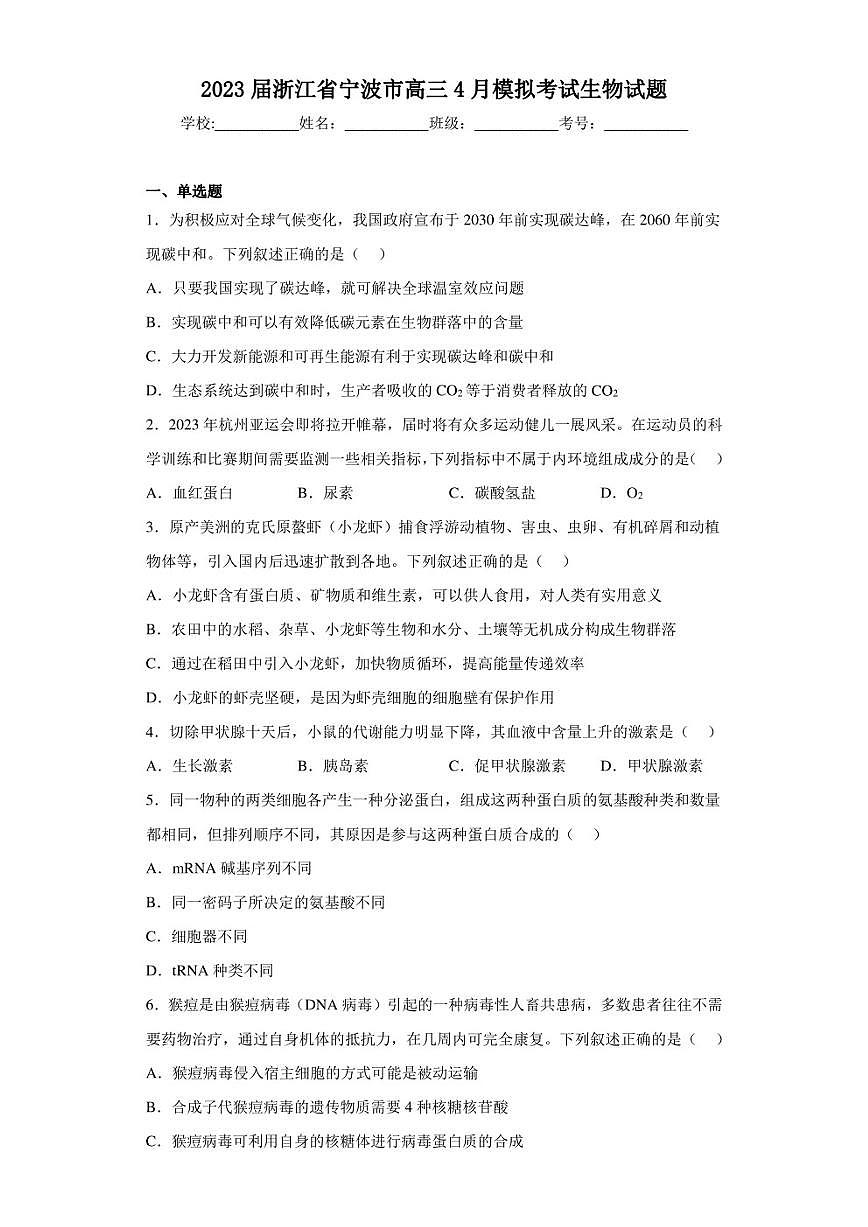 2023届浙江省宁波市高三4月模拟考试生物试题（含答案解析）第1页