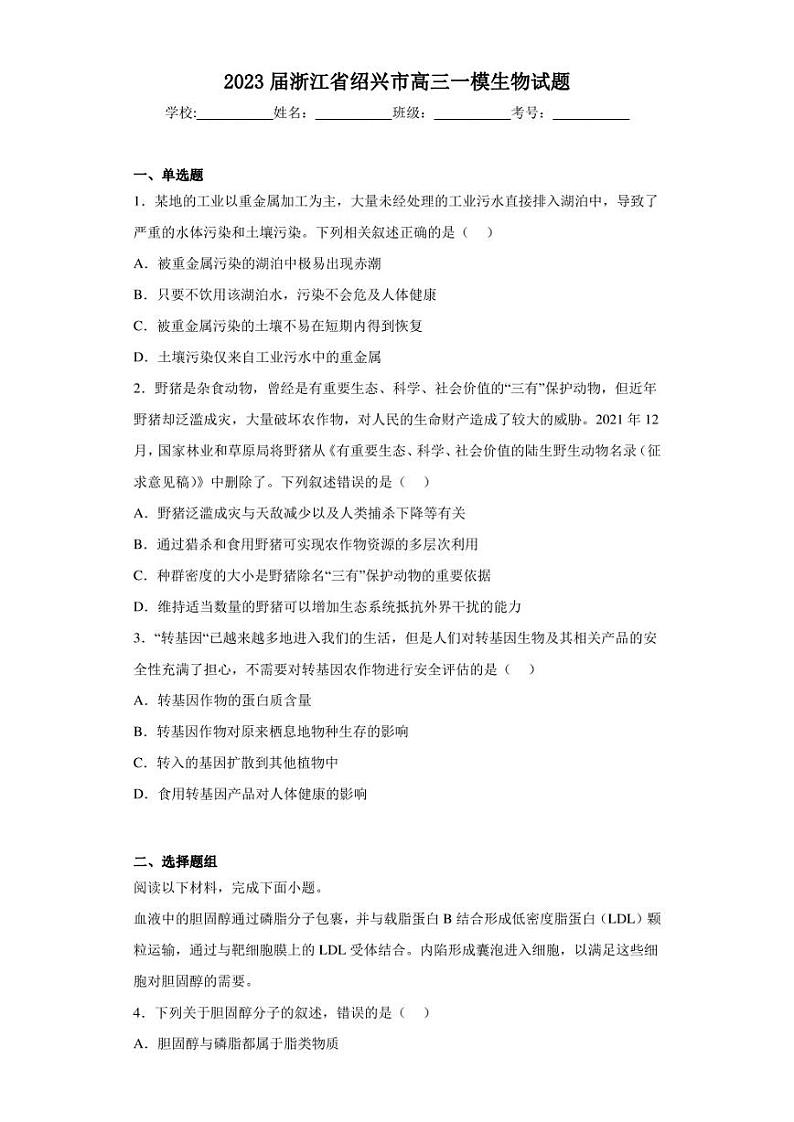 2023届浙江省绍兴市高三一模生物试题（含答案解析）01