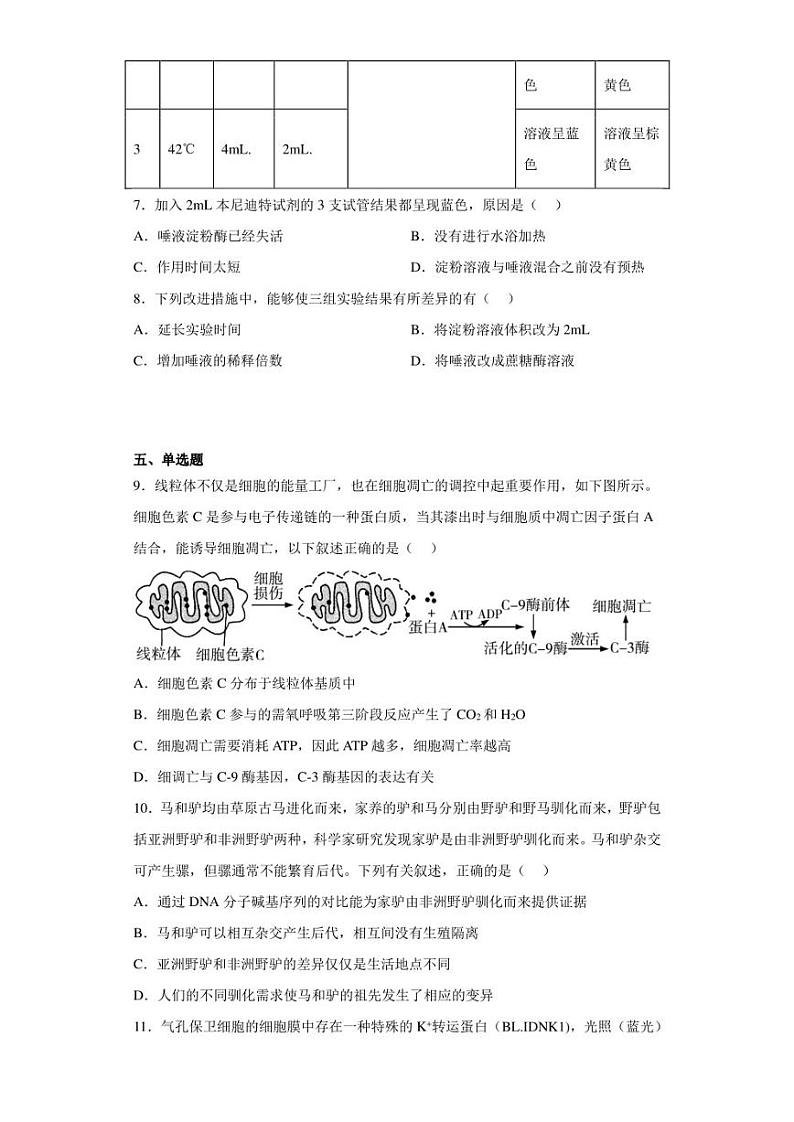 2023届浙江省绍兴市高三一模生物试题（含答案解析）03