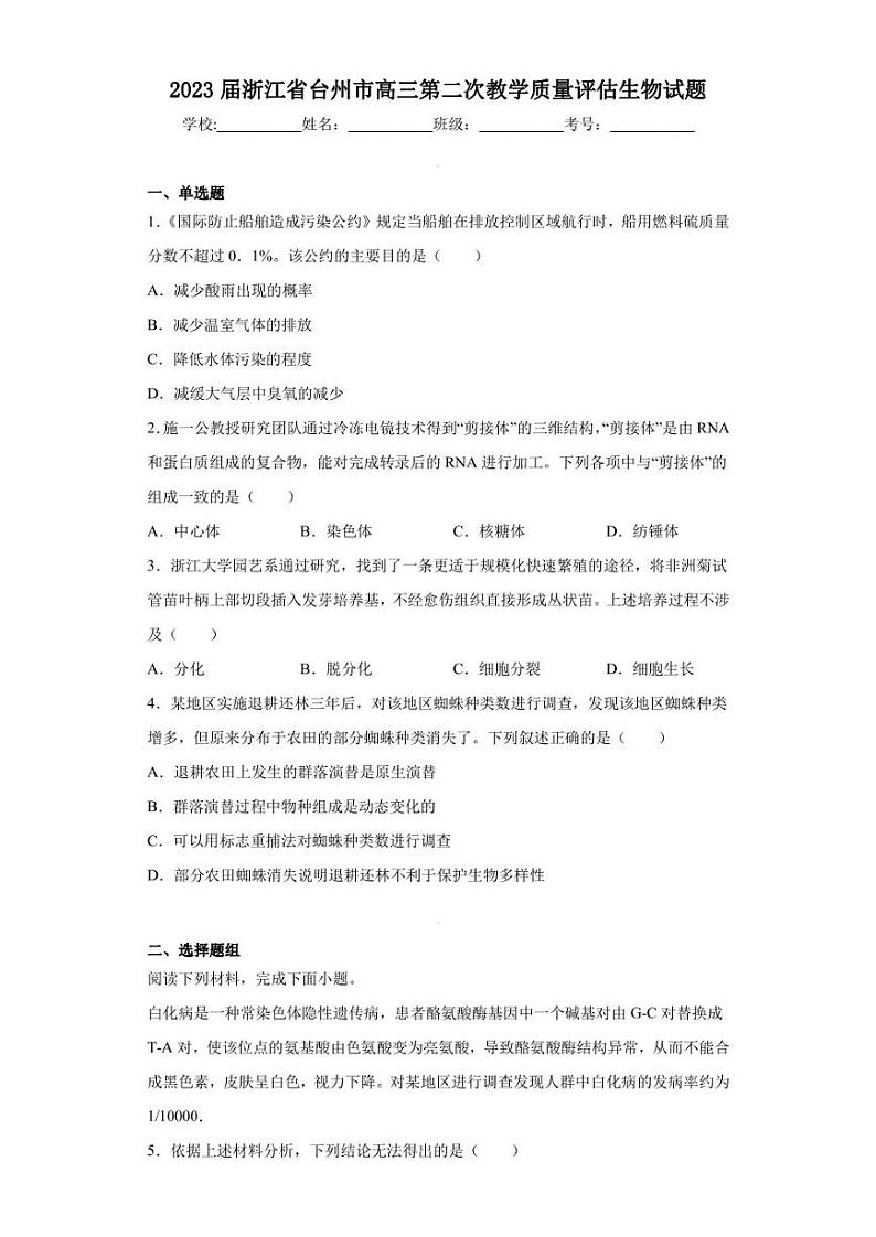 2023届浙江省台州市高三第二次教学质量评估生物试题（含答案解析）第1页