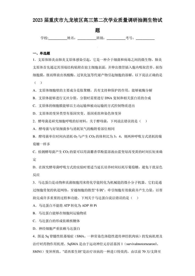 2023届重庆市九龙坡区高三第二次学业质量调研抽测生物试题（含答案解析）第1页
