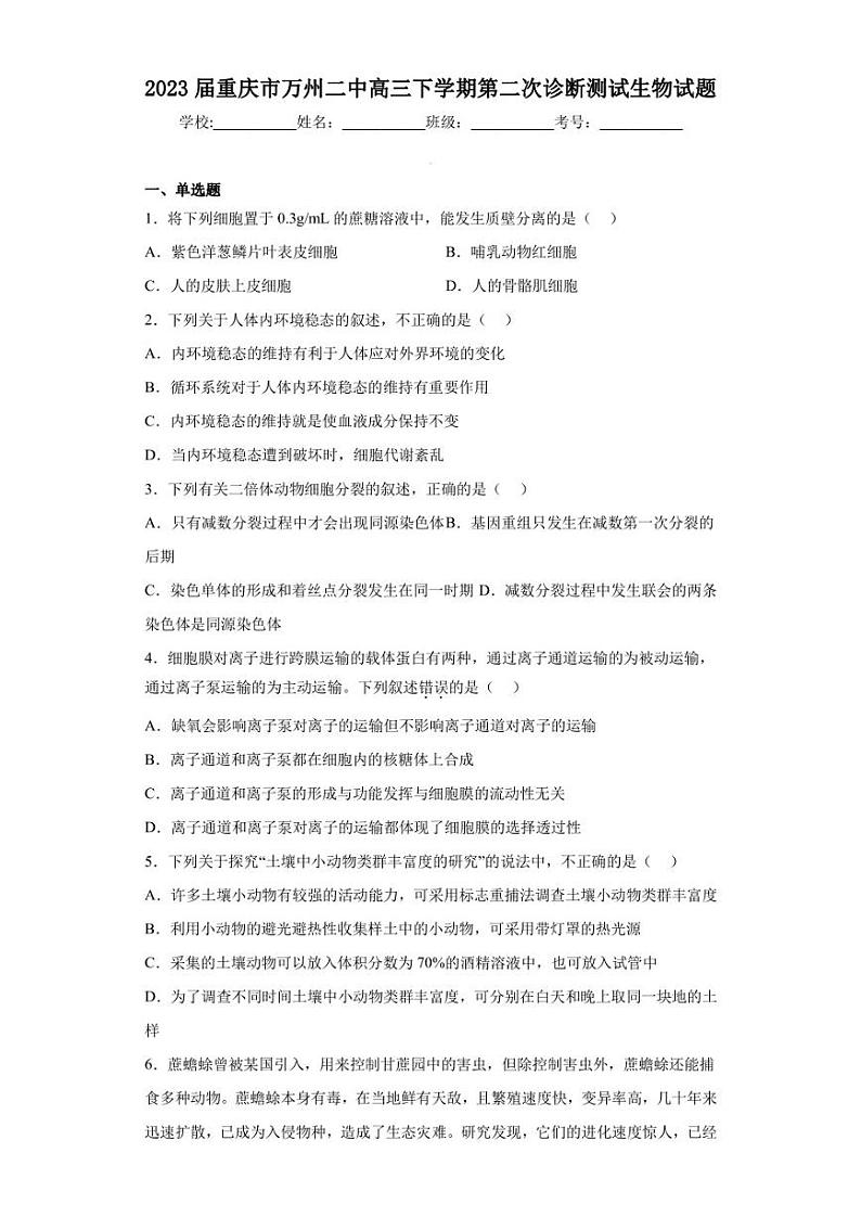 2023届重庆市万州二中高三下学期第二次诊断测试生物试题（含答案解析）第1页