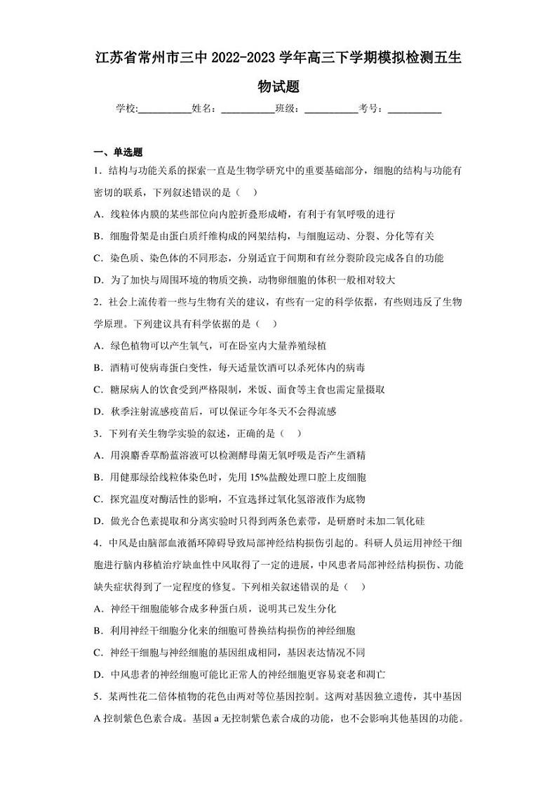 江苏省常州市三中2022-2023学年高三下学期模拟检测五生物试题（含答案解析）第1页