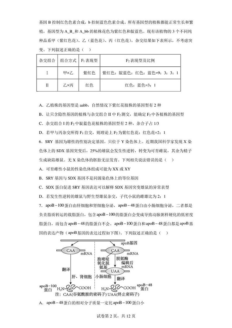江苏省常州市三中2022-2023学年高三下学期模拟检测五生物试题（含答案解析）第2页