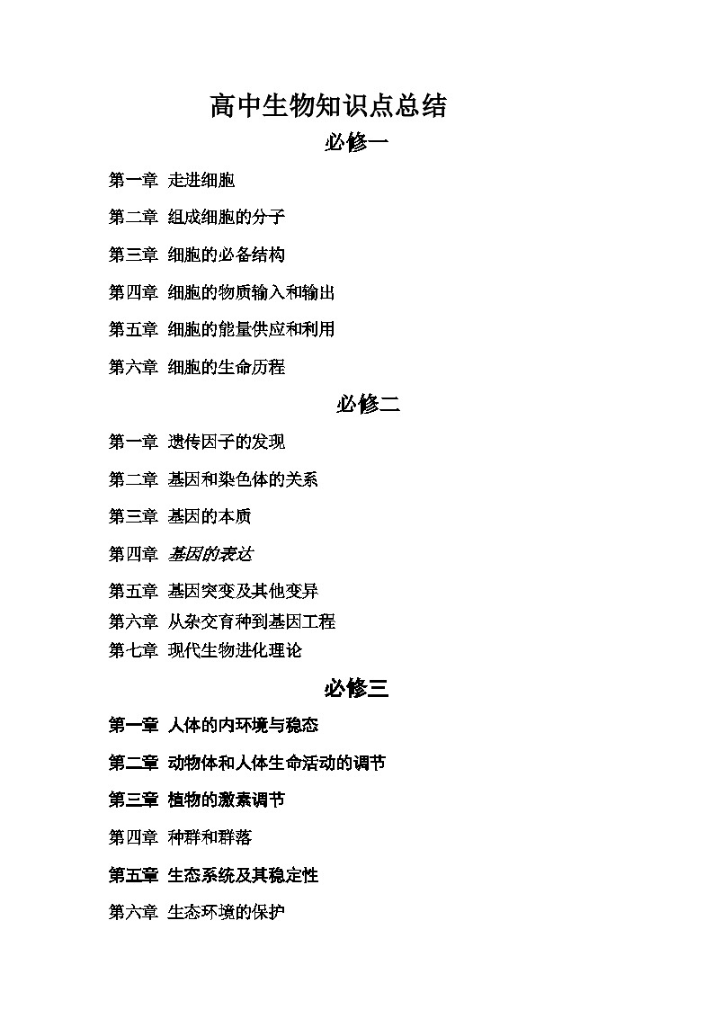 高中生物知识点归纳总结必修一-必修二-必修三第1页