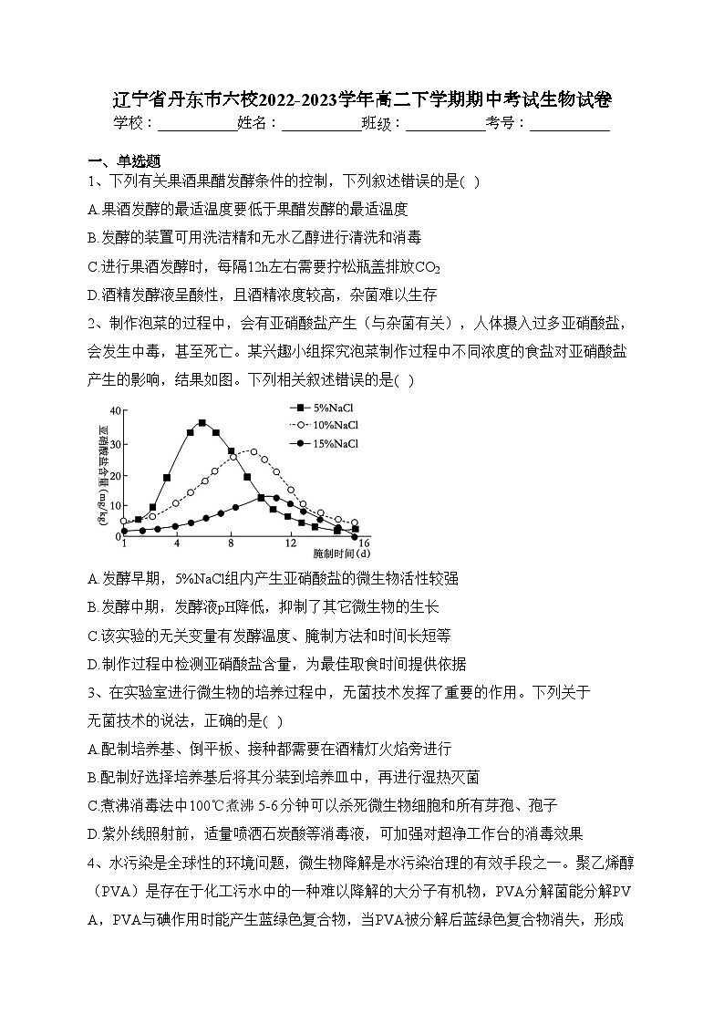 辽宁省丹东市六校2022-2023学年高二下学期期中考试生物试卷（含答案）第1页