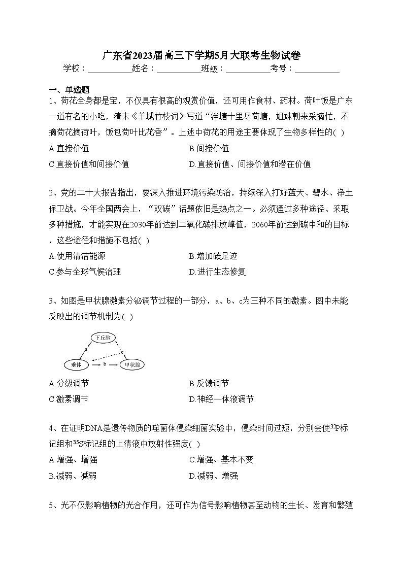 广东省2023届高三下学期5月大联考生物试卷（含答案）第1页