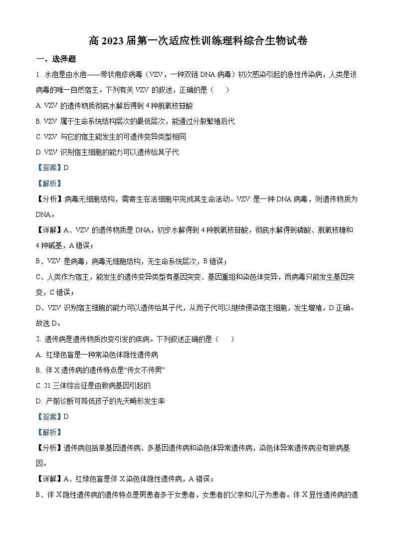 陕西省西北工业大学附中2022-2023学年高三上学期第一次适应性理综生物试题（解析版）第1页
