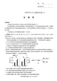 湖南省长沙市长郡中学2023届高三下学期模拟试卷（二）（二模）生物+PDF版含解析